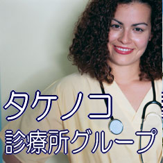 タケノコ診療所